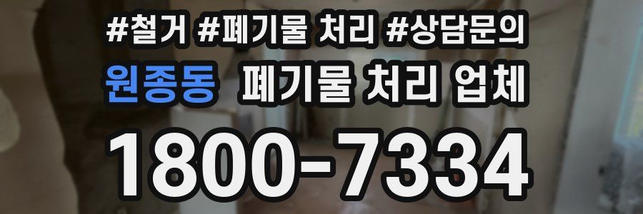 원종동 폐기물 처리 업체