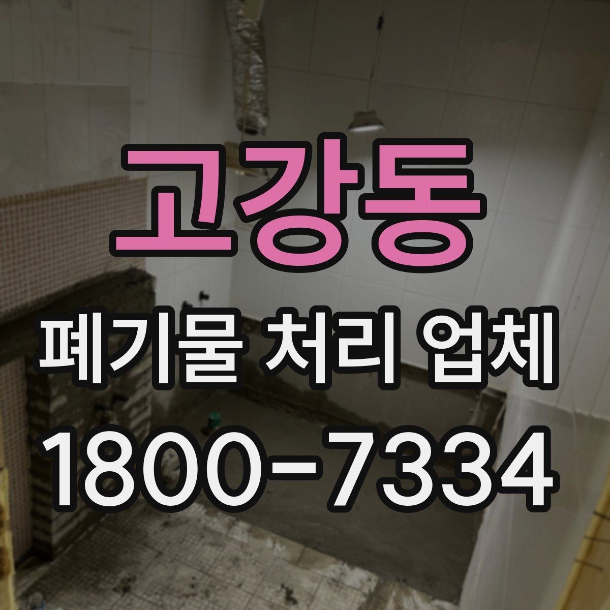 고강동 폐기물 처리 업체 현장 상황에 따라 달라지는 점
