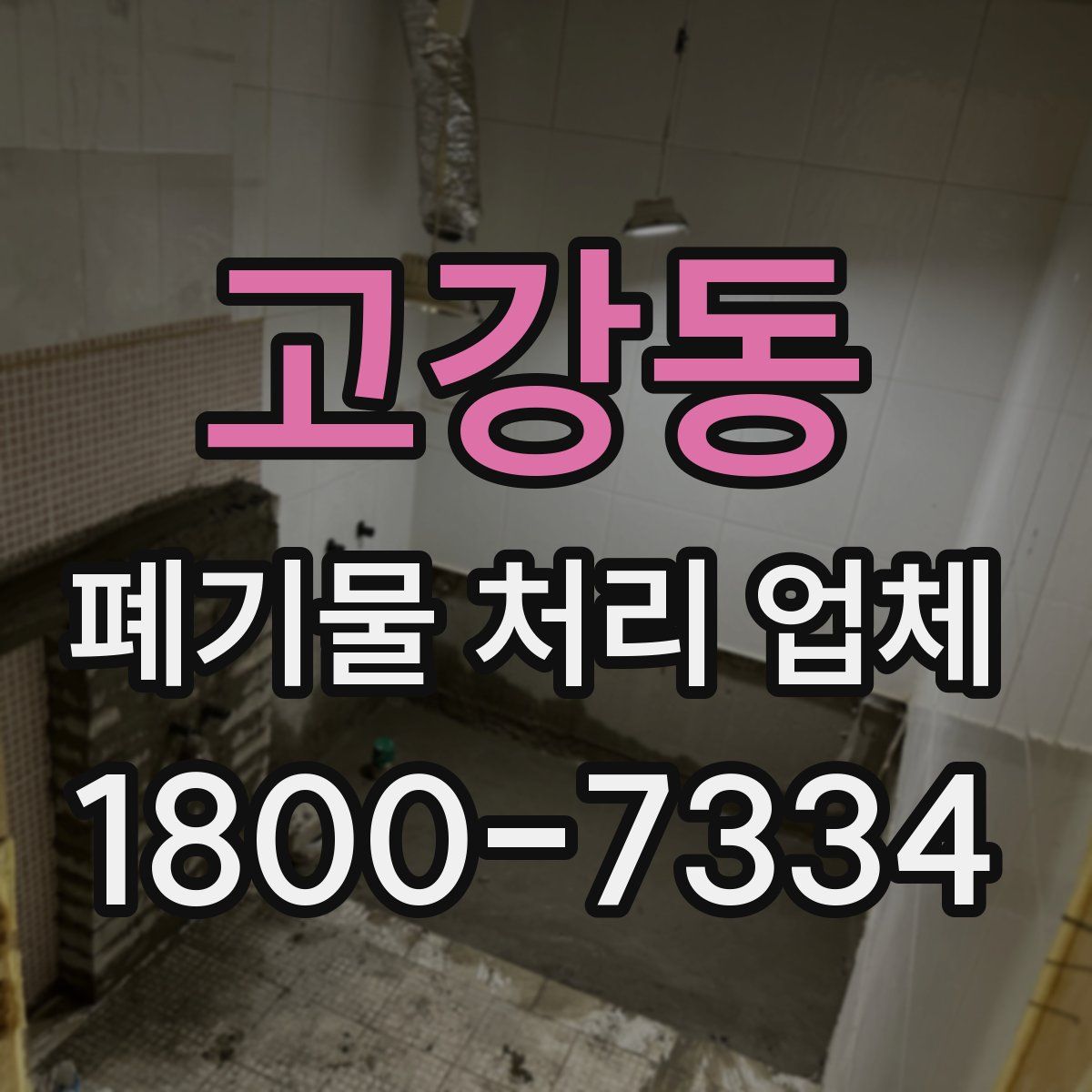 고강동 폐기물 처리 업체