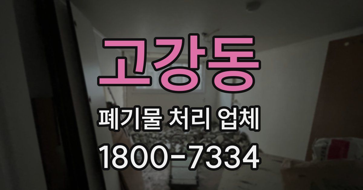 고강동 폐기물 처리 업체