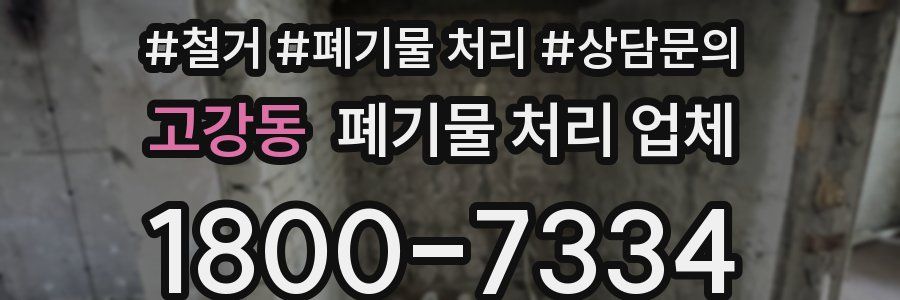 고강동 폐기물 처리 업체