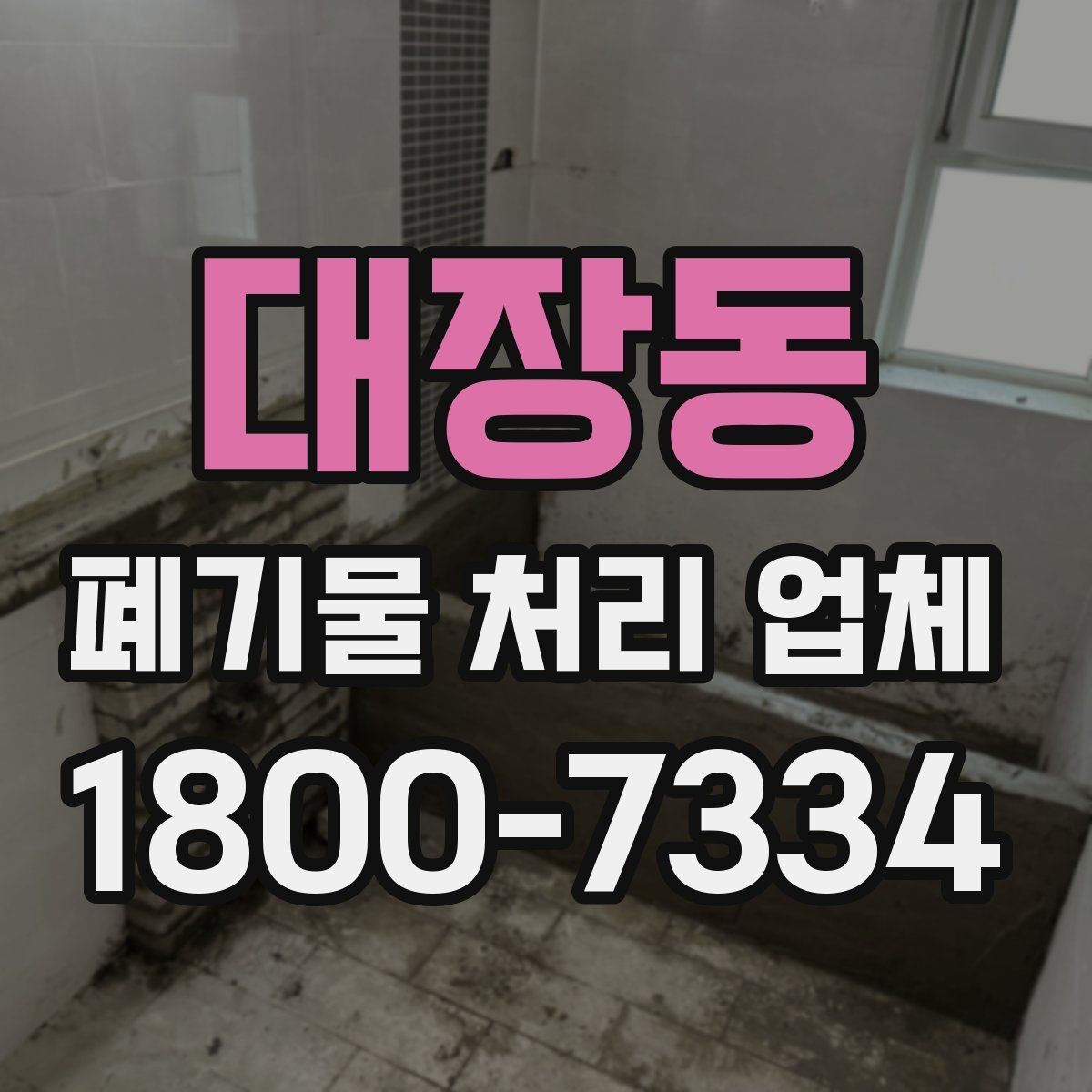 대장동 폐기물 처리 업체 서비스 범위가 다른 이유