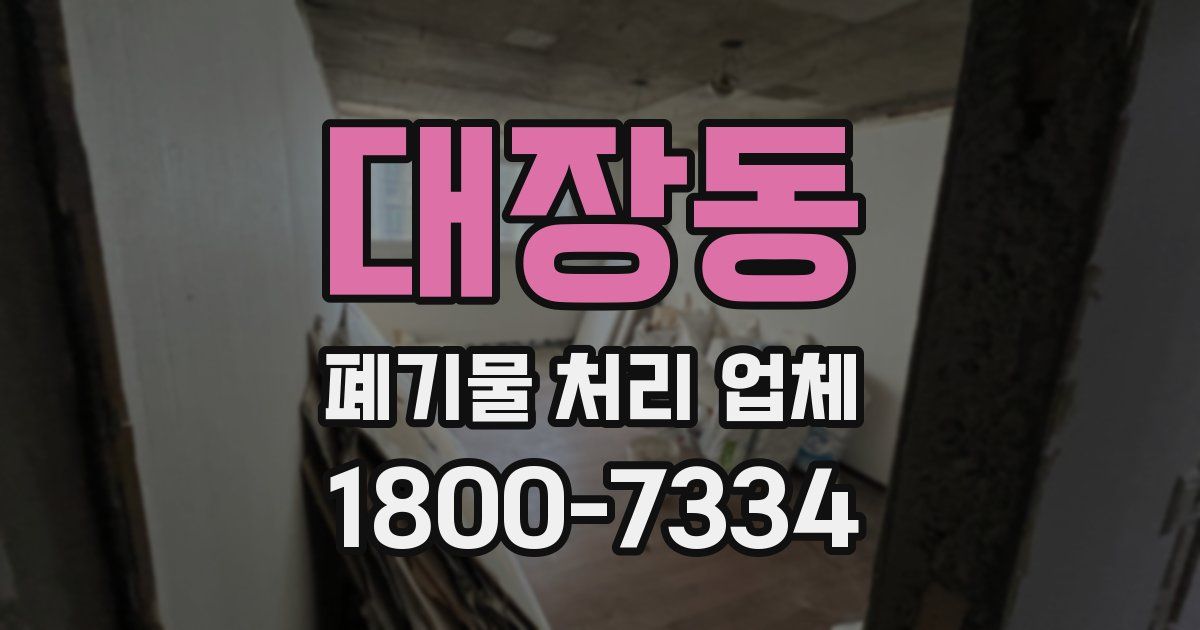 대장동 폐기물 처리 업체