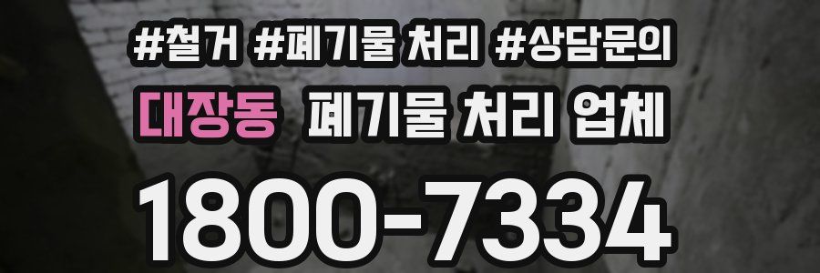 대장동 폐기물 처리 업체
