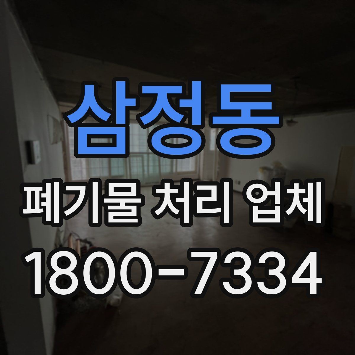 삼정동 폐기물 처리 업체 선정 후 진행되는 절차 안내