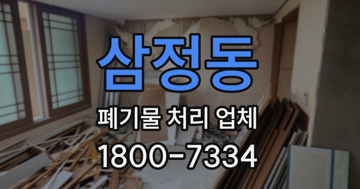삼정동 폐기물 처리 업체