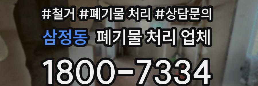 삼정동 폐기물 처리 업체
