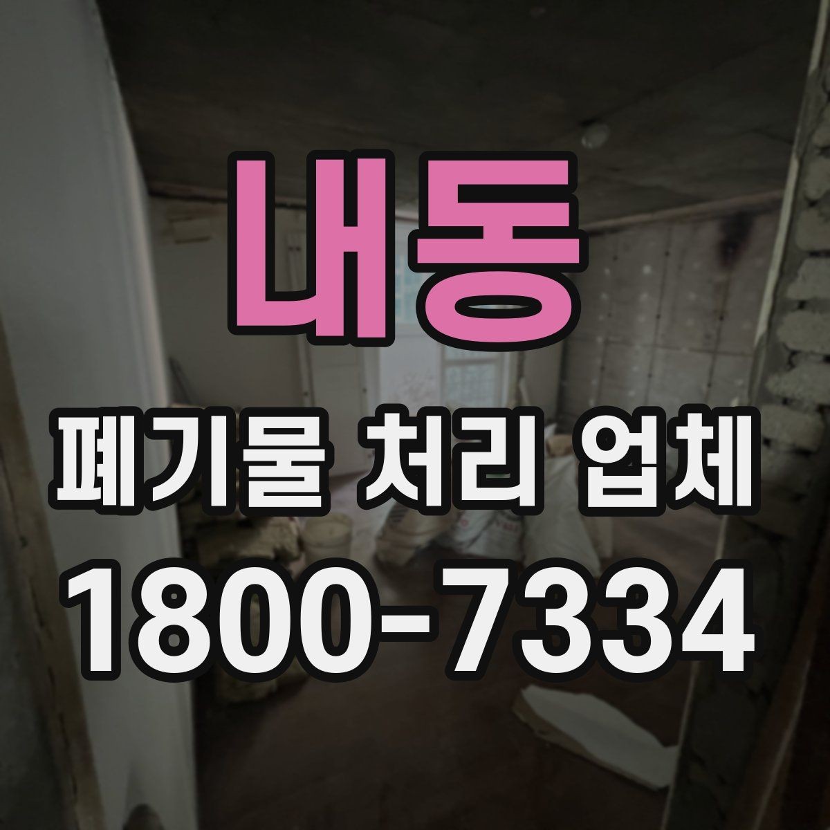 내동 폐기물 처리 업체 처리 가능 품목을 확인하는 법
