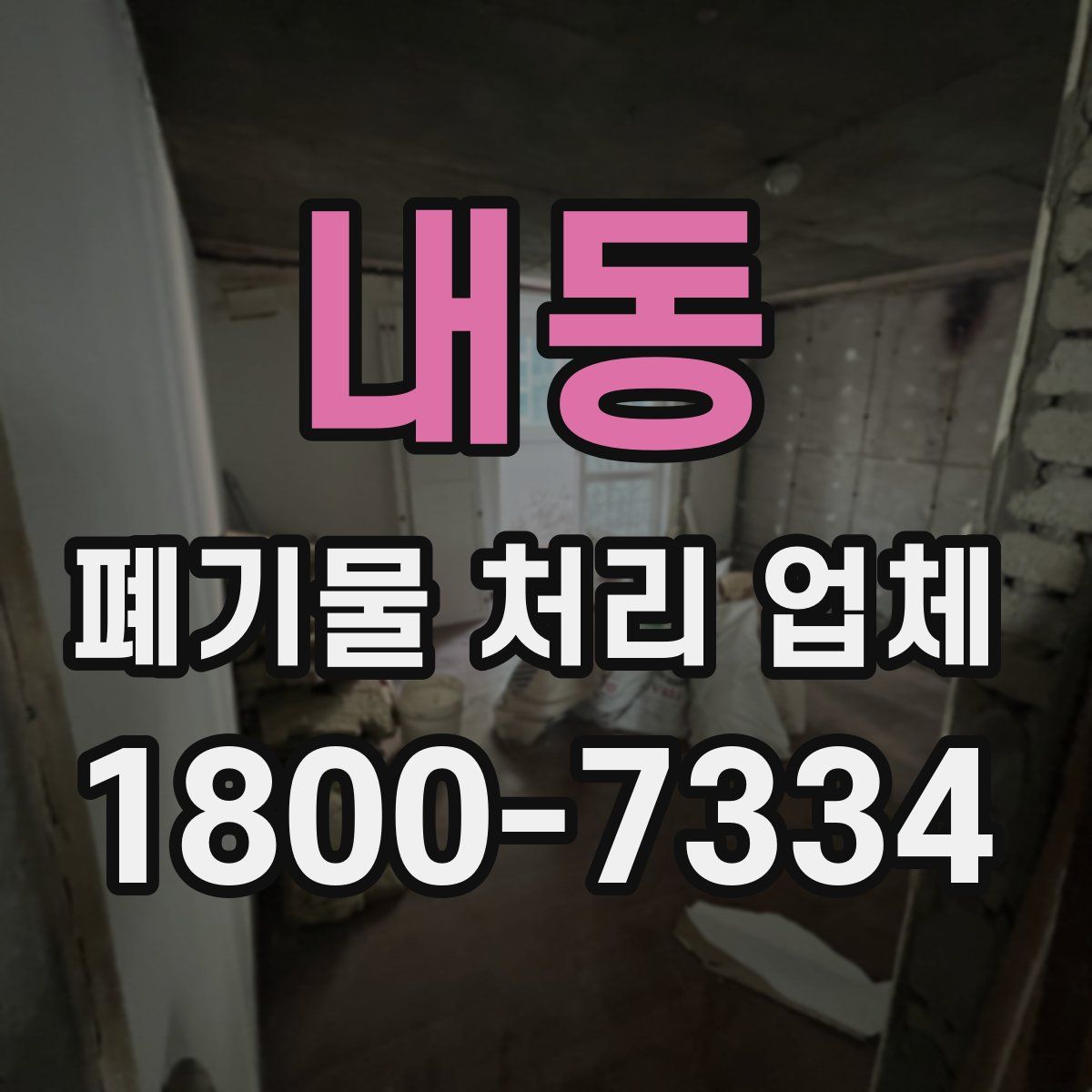 내동 폐기물 처리 업체