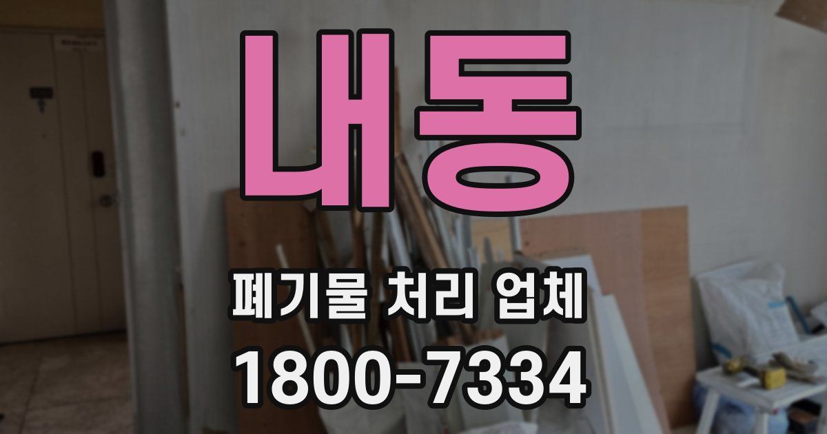내동 폐기물 처리 업체