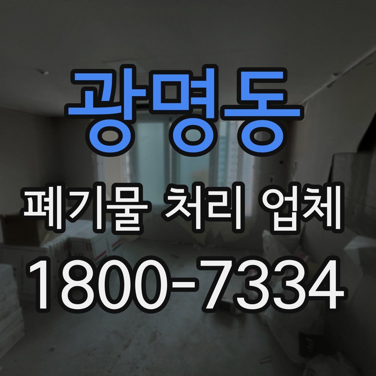광명동 폐기물 처리 업체 현장 점검이 중요한 이유
