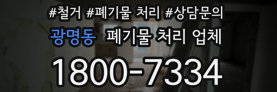 광명동 폐기물 처리 업체