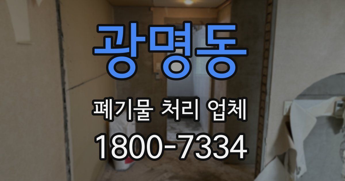 광명동 폐기물 처리 업체