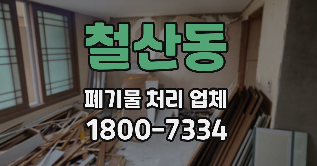 철산동 폐기물 처리 업체