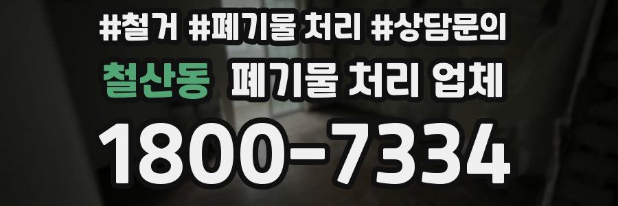 철산동 폐기물 처리 업체