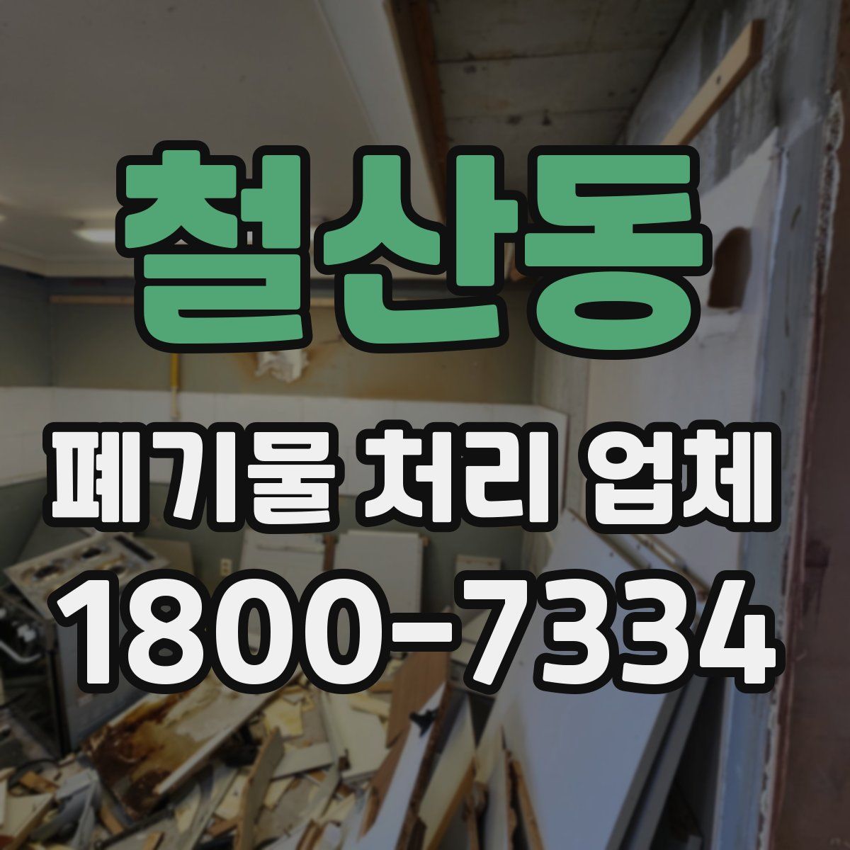 철산동 폐기물 처리 업체