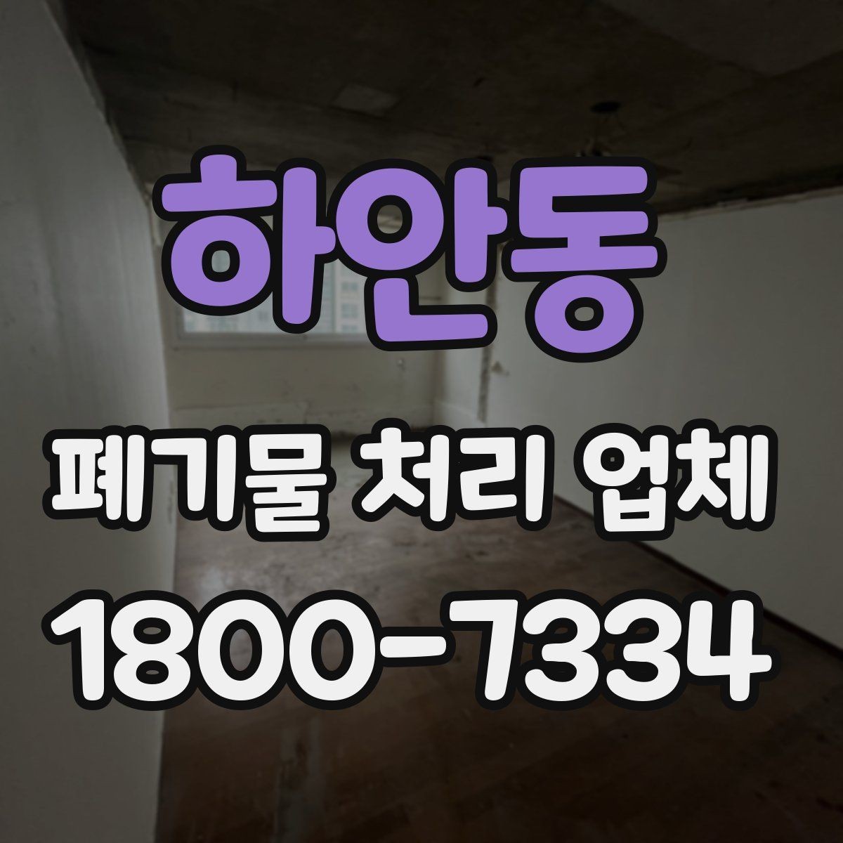 하안동 폐기물 처리 업체 비용과 서비스 범위를 함께 보는 이유
