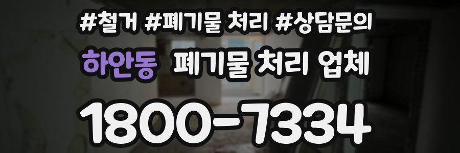 하안동 폐기물 처리 업체