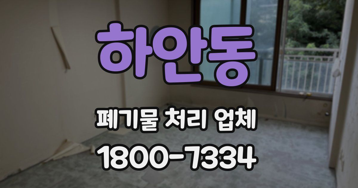 하안동 폐기물 처리 업체
