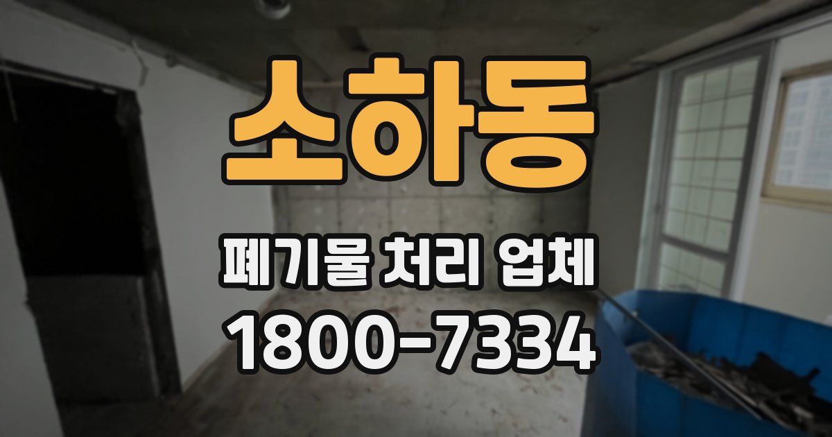 소하동 폐기물 처리 업체
