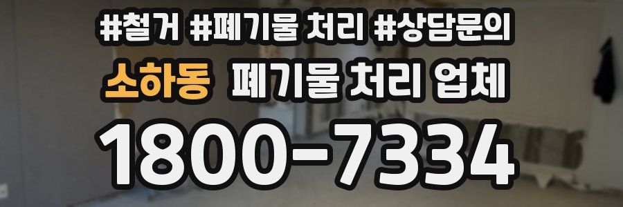 소하동 폐기물 처리 업체
