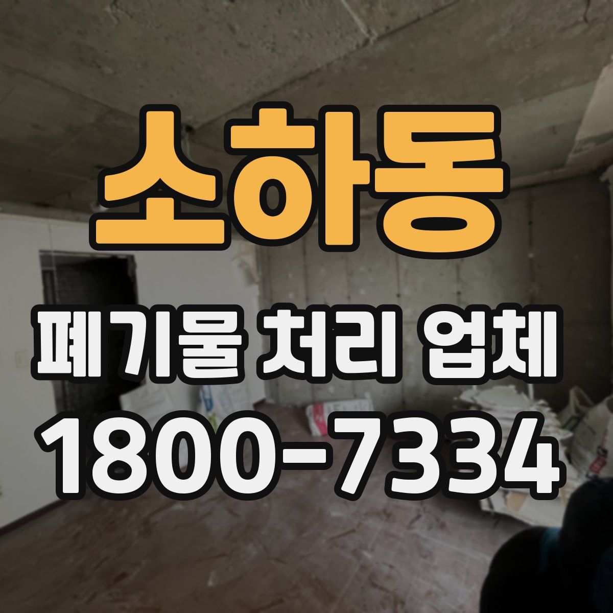 소하동 폐기물 처리 업체