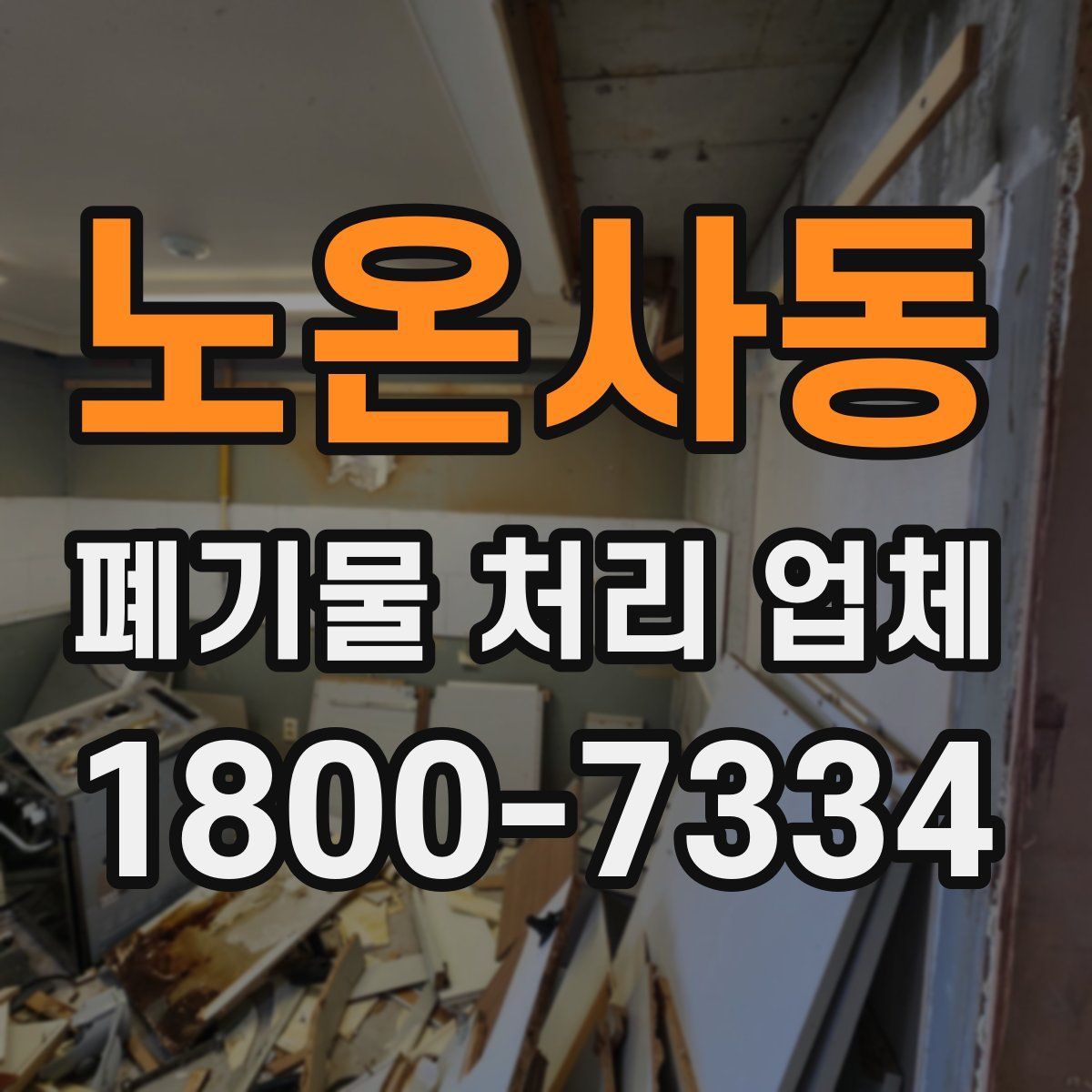 노온사동 폐기물 처리 업체