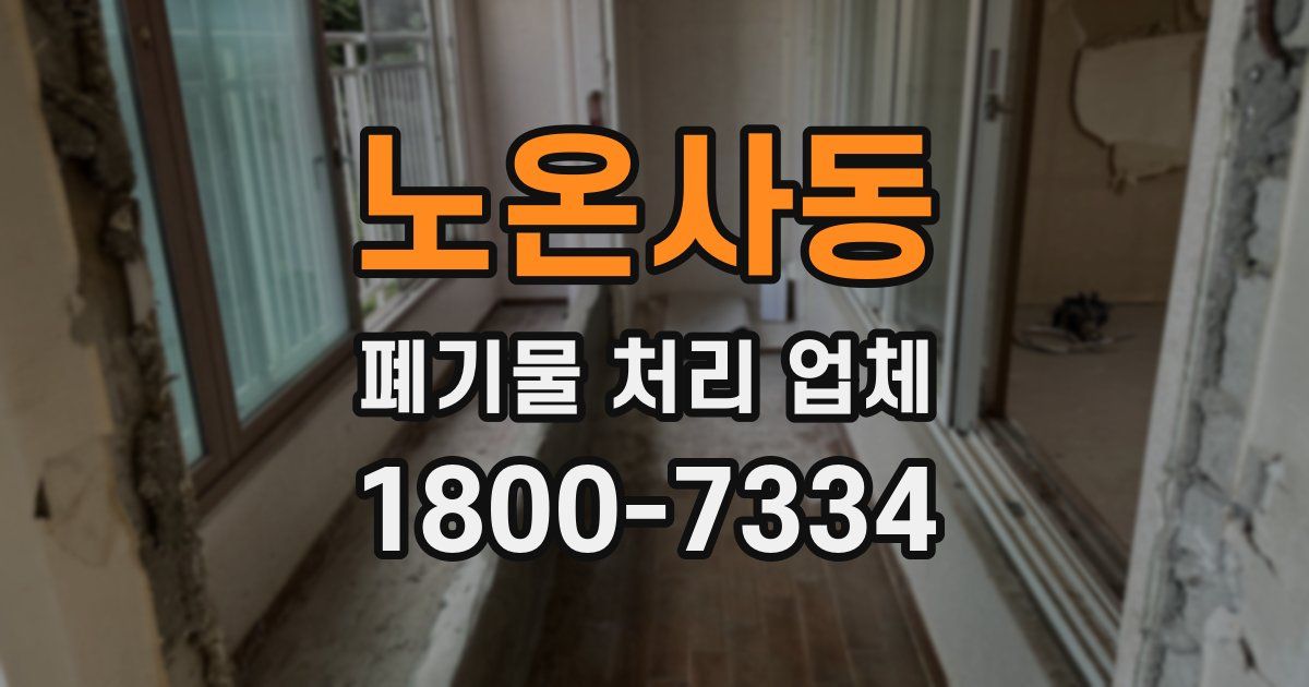 노온사동 폐기물 처리 업체