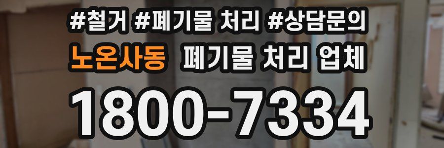 노온사동 폐기물 처리 업체
