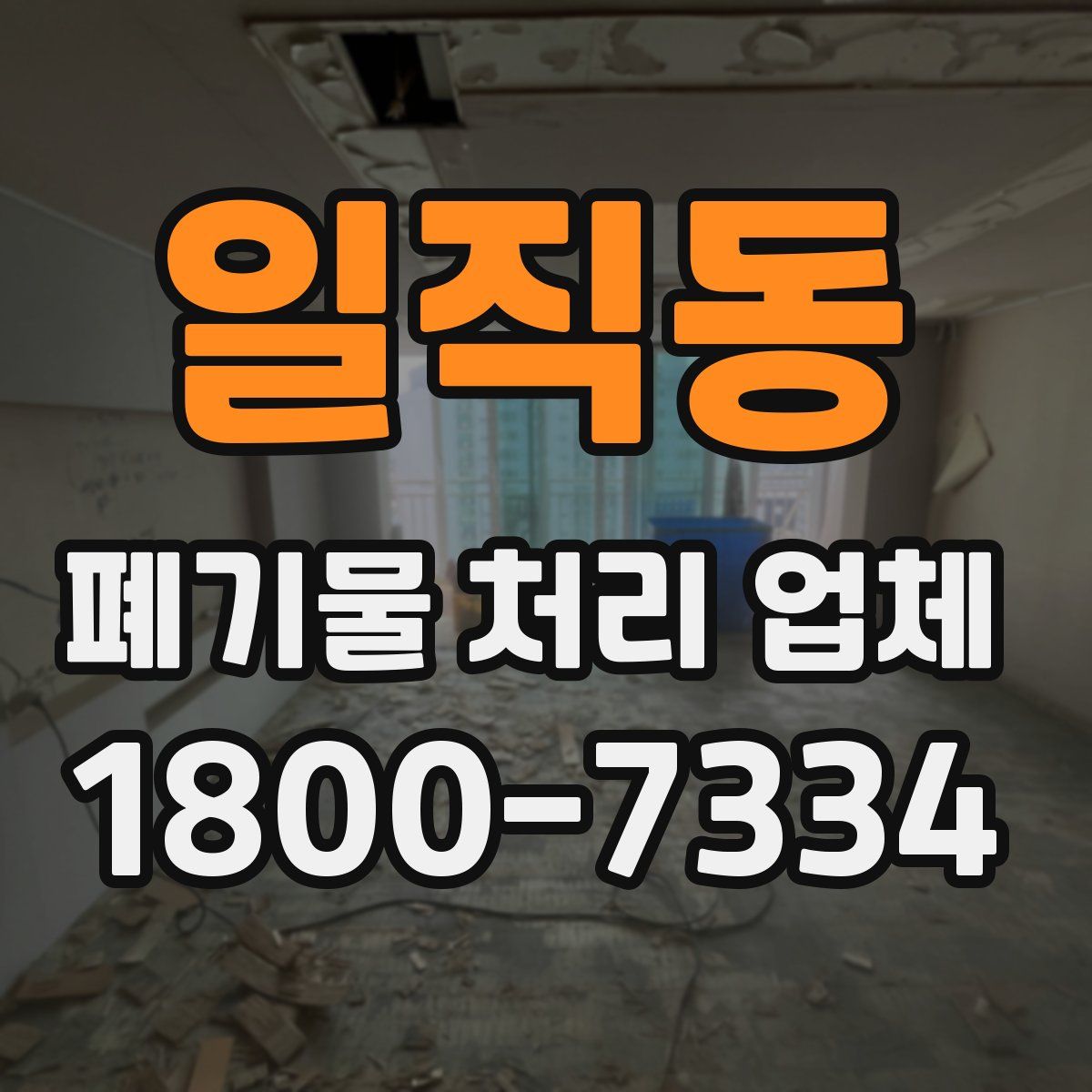 일직동 폐기물 처리 업체