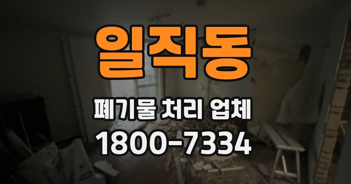 일직동 폐기물 처리 업체