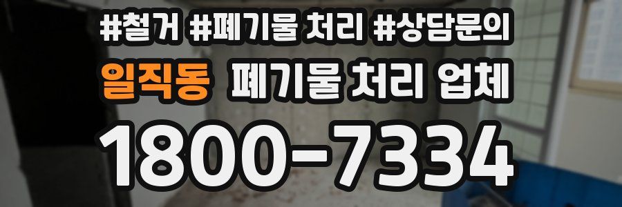 일직동 폐기물 처리 업체