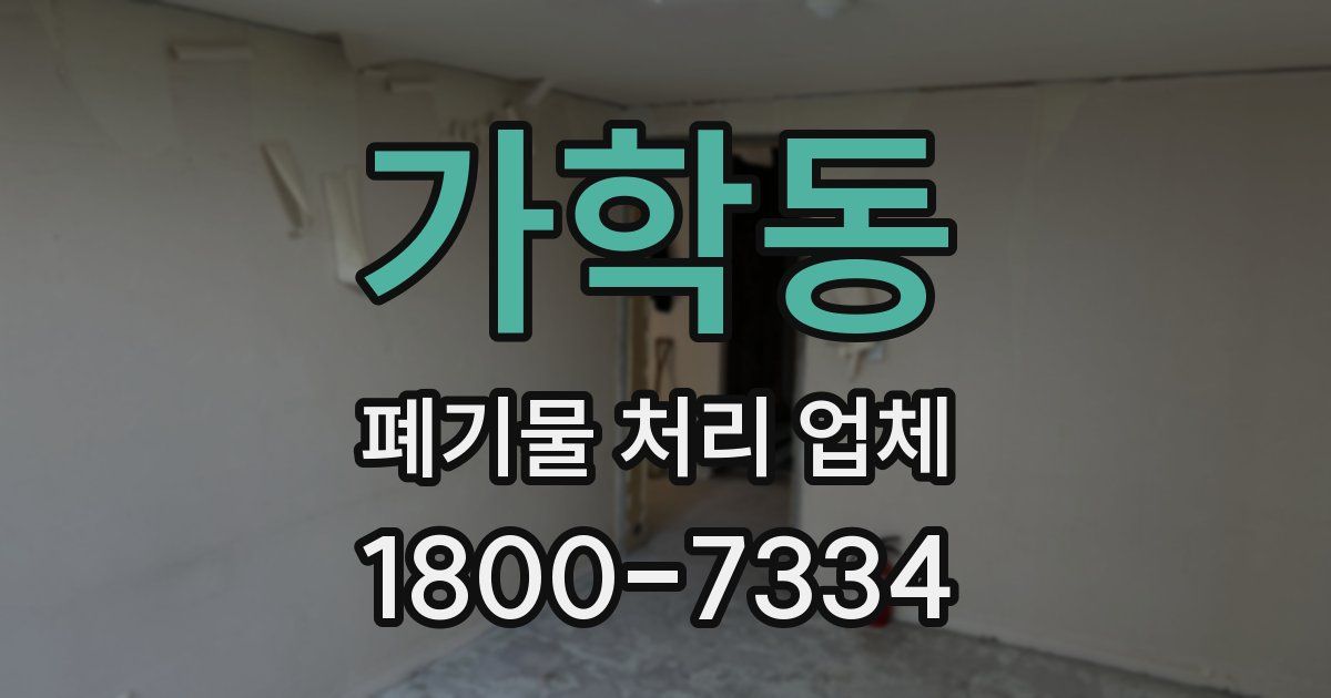 가학동 폐기물 처리 업체