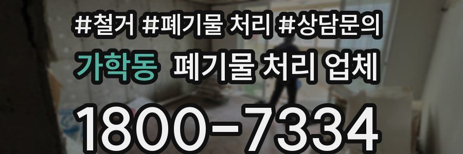 가학동 폐기물 처리 업체