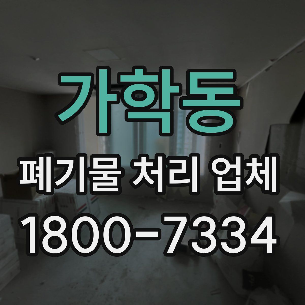 가학동 폐기물 처리 업체