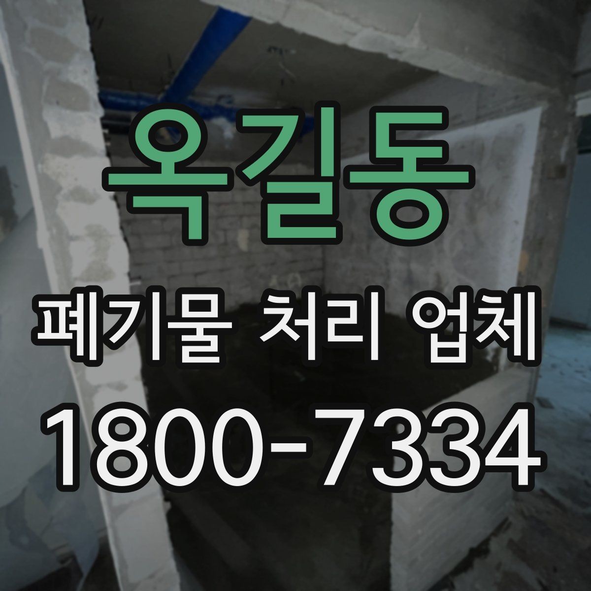 옥길동 폐기물 처리 업체 상담이 필요한 대표 사례