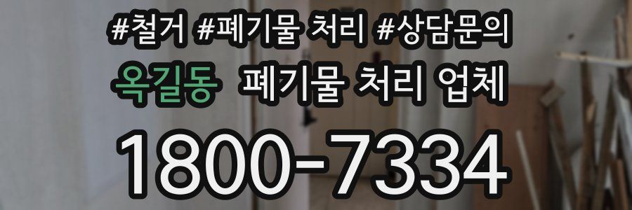 옥길동 폐기물 처리 업체