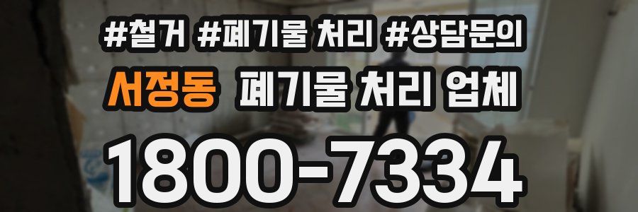 서정동 폐기물 처리 업체