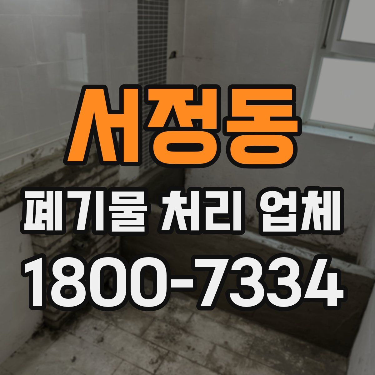 서정동 폐기물 처리 업체