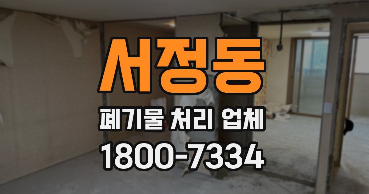서정동 폐기물 처리 업체