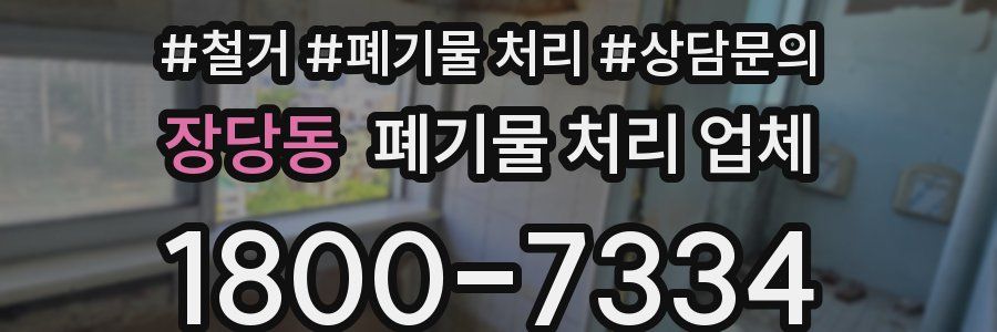 장당동 폐기물 처리 업체