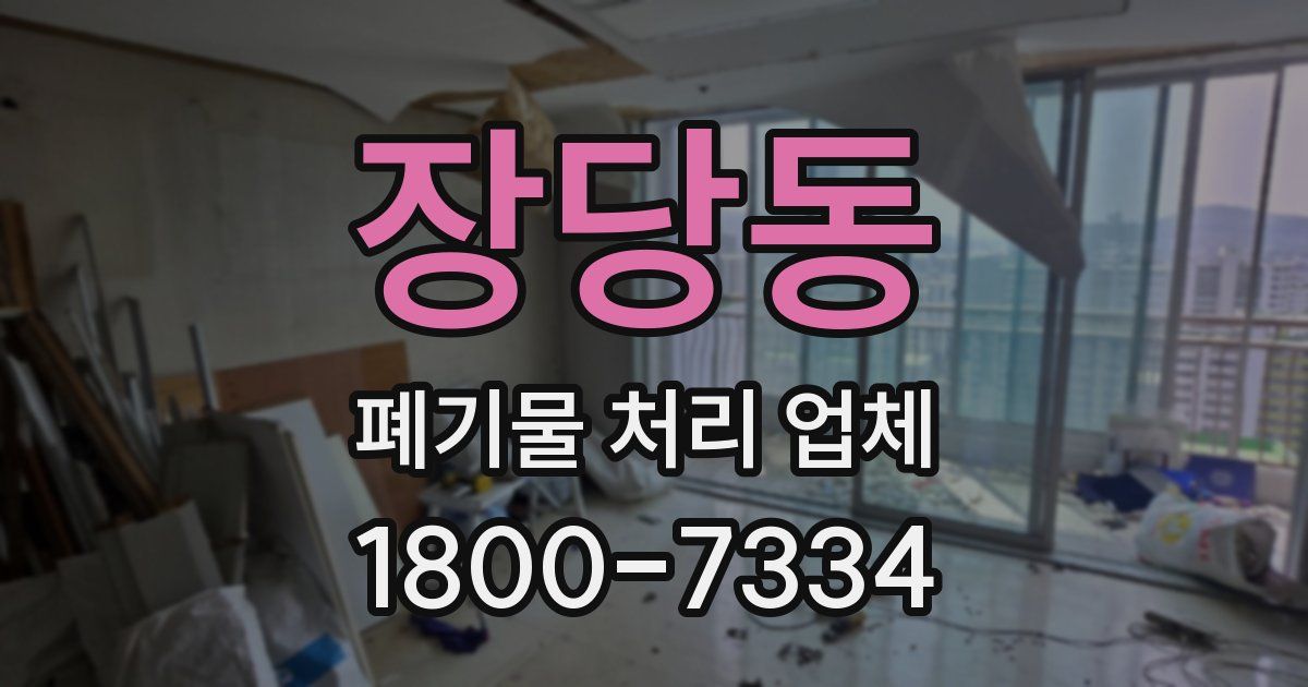장당동 폐기물 처리 업체