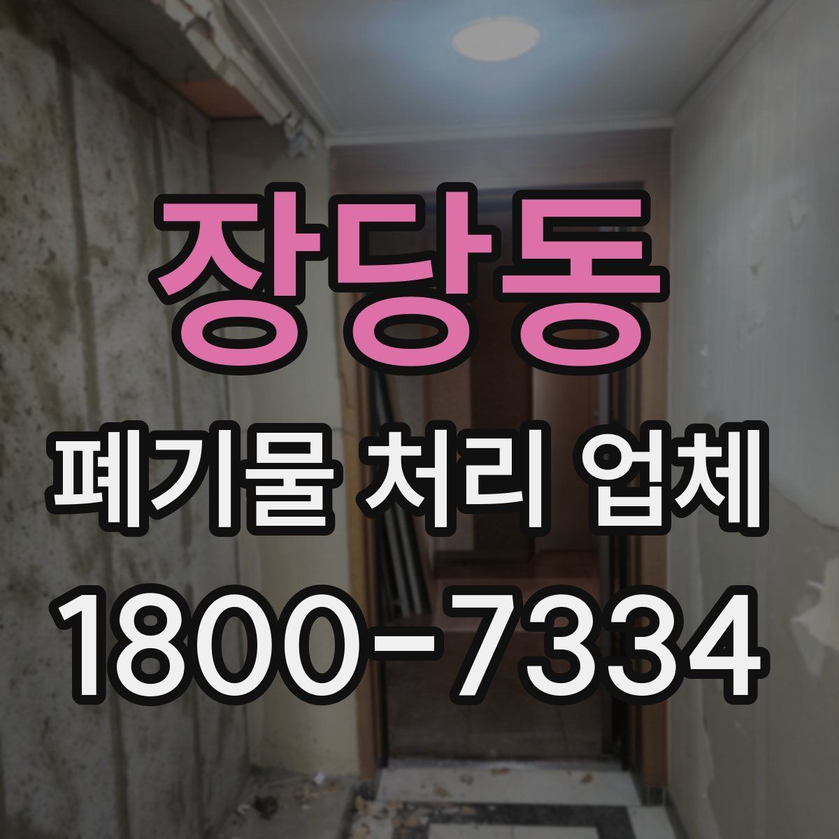 장당동 폐기물 처리 업체