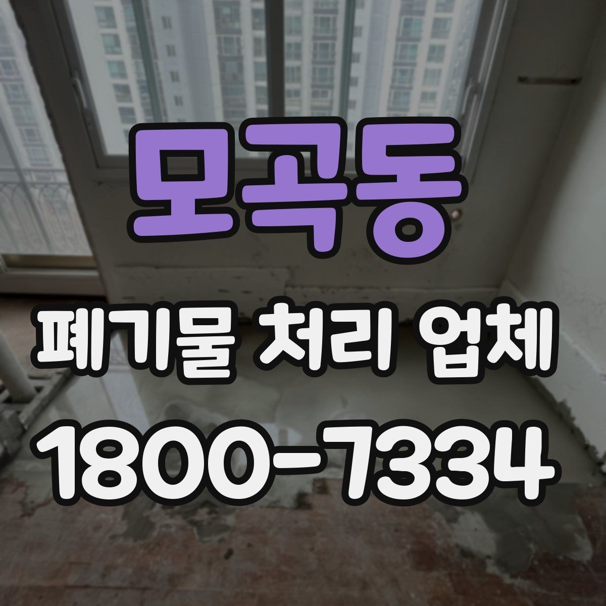 모곡동 폐기물 처리 업체 문의 전 알아두면 편한 정보
