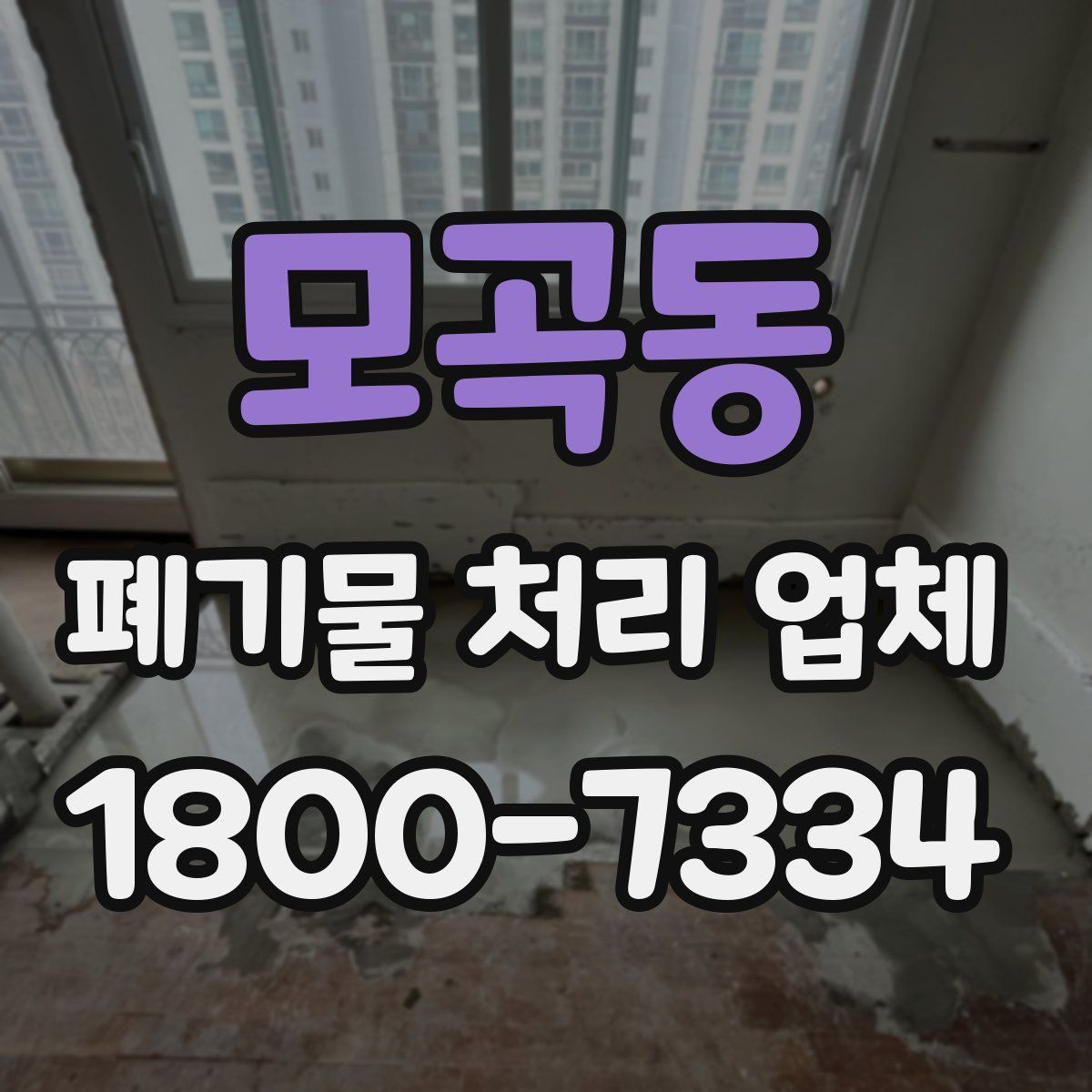 모곡동 폐기물 처리 업체