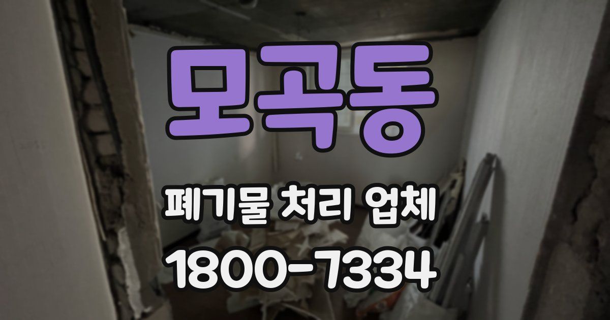 모곡동 폐기물 처리 업체