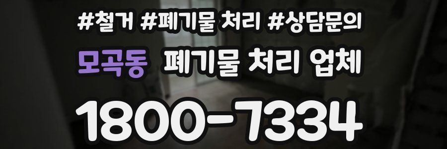 모곡동 폐기물 처리 업체
