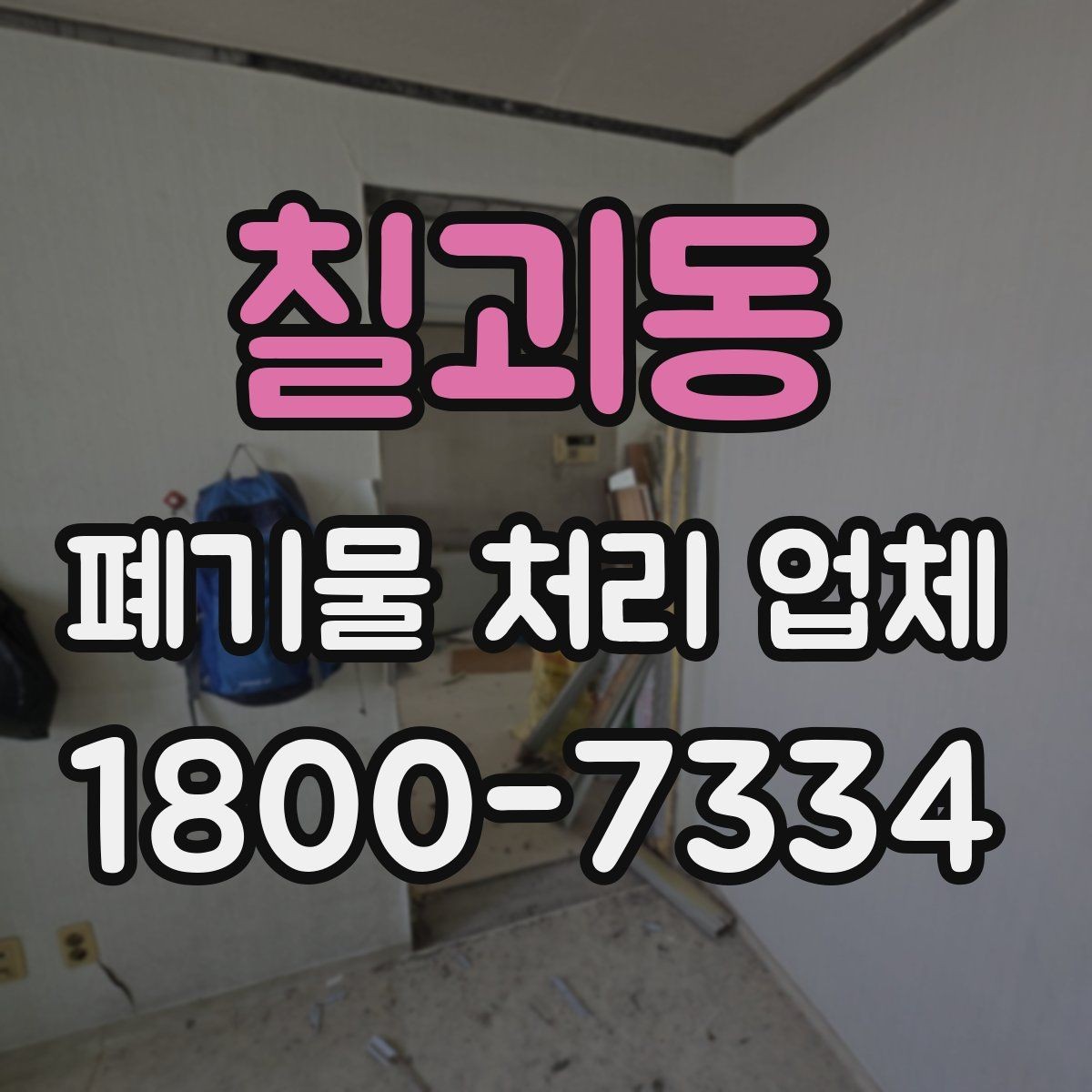 칠괴동 폐기물 처리 업체 이용 전후로 챙길 사항