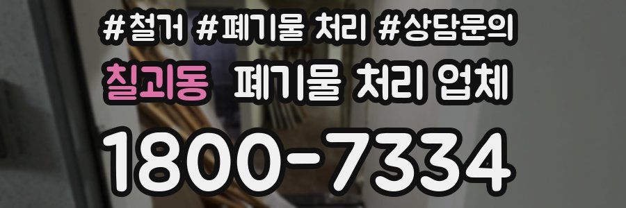 칠괴동 폐기물 처리 업체