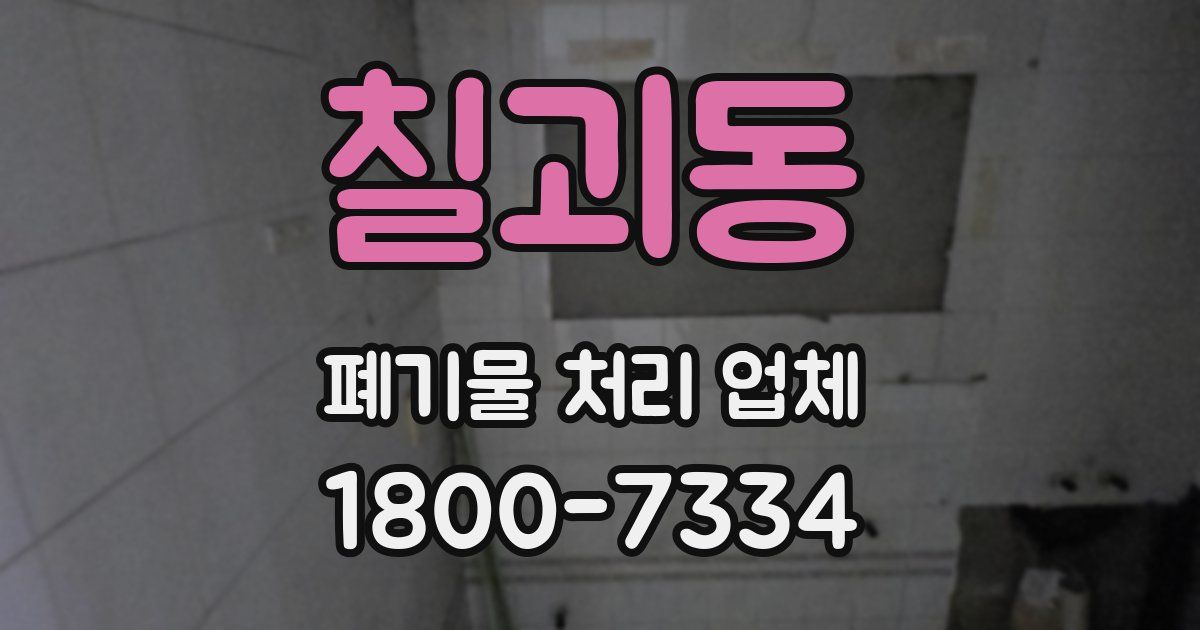 칠괴동 폐기물 처리 업체